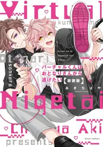 Virtual-kun Wants to Escape from the Neighbor, New Edition (1) (Fleur Comics)