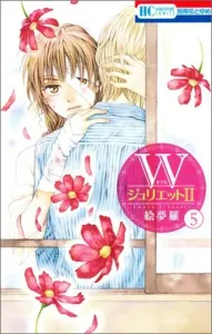 W Juliet 2 (5) (Flower and Yume Comics Bessatsu Flower and Yume)