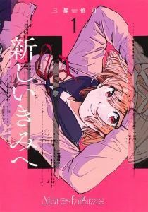 To the New You 1 (Young Jump Comics)