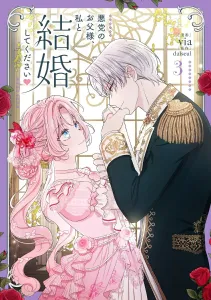 Villainous Father, Please Marry Me 3 (Flos Comic)