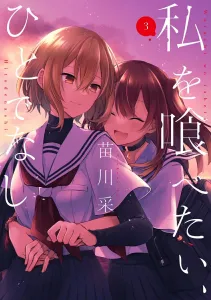 I Want to Eat You, Monster 3 (Dengeki Comics NEXT)