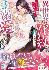 I Got a Lewd Mark in Another World and Now I'm Being Doted on Like Crazy! Comic Anthology (1)