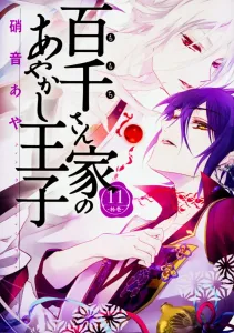 Ayakashi Prince of the Hyakki Family, Vol. 11 (Asuka Comics DX)