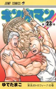 Kinnikuman 23 (Jump Comics)