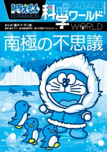 Doraemon Science World: The Wonders of Antarctica (Big Korotan)