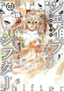 Shapeshifter 3 (Young Jump Comics)