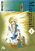 Marginal (1) (Comic Library (Women's))