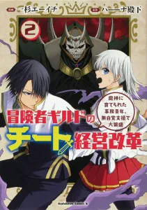 Adventurer Guild Cheat Management Reform (2): The Office Worker Raised by a Demon God, Unconsciously Supporting a Thriving Business (Kadokawa Comics Ace)