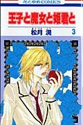 The Prince, the Witch, and the Princess (3) (Hana to Yume Comics)