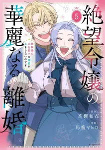 The Glorious Divorce of the Desperate Young Lady: The Duke's Doting Knows No Bounds, Vol. 5 (Hana to Yume Comics Special)