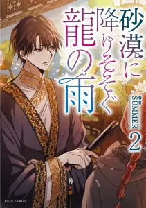 Desert Dragon Rain 2 (Fleur Comics)