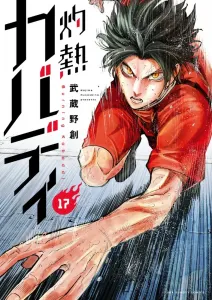 Blazing Kabaddi (17) (Ura Shonen Sunday Comics)