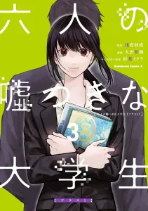Six Lying Students Plus One (3) (Kadokawa Comics Ace)