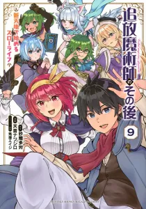 The Aftermath of the Banished Mage: Starting a Slow Life in a New World (9) (KC Deluxe)