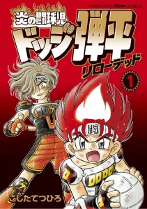 Flame Fighter! Dodge Danpei Reloaded (1) (Tentomushi Comics (Shonen))