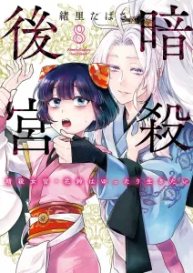 Assassination Harem: The Assassin Court Lady Karin Wants to Live a Leisurely Life (8) (Big Comics)