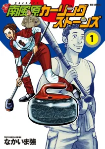 Nanbara Curling Stones (1) (Big Comics)