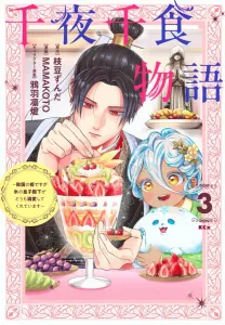 Senya Sen Shokumonogatari: The Fallen Kingdom's Princess, but the Ice Prince Seems to Dote on Me Excessively (3) (KCx)