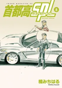 Wangan SPL (8) (Young Magazine KC Special)