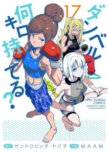 How Many Kilograms Can You Lift? (17) (Ura Shonen Sunday Comics)