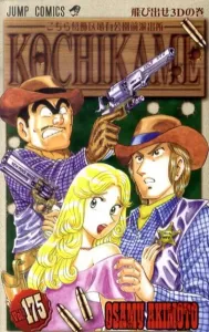 Kochikame: Kameari Park Precinct Chronicles (Vol. 175) (Jump Comics)