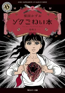Zoku Kowai Hon 4: Kyofu 2 (Kadokawa Horror Bunko)