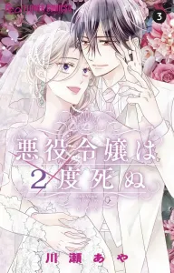 The Villainess Dies Twice (3) (Flower Comics)