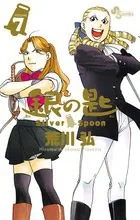 Silver Spoon (7) (Shonen Sunday Comics)