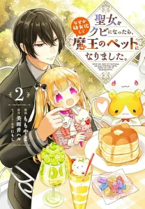 I Got Fired from Being a Saint, and Somehow Turned into a Little Girl and Became the Demon King's Pet. 2 (Flos Comic)