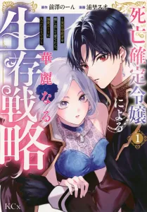 The Glorious Survival Strategy of the Lady of Certain Death: It Seems I've Entered the Doting Route by Finding and Raising a Handsome Assassin (1) (KCx)