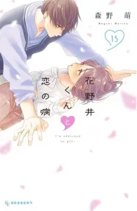 Hananoi-kun and the Sickness Called Love (15) (KC Dessert)