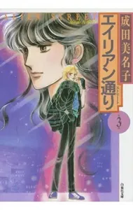 Alien Street (Volume 3) (Hakusensha Bunko)