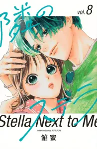 Stella Next Door (8) (Kodansha Comics Bessatsu Friend)