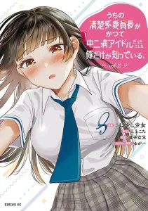 Our Pure Committee Chair Was Once a Chuunibyou Idol, and Only I Know About It (2) (Sirius KC)