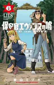 Sheriff Evans' Lies (6) ~Dead or Love~ (Shonen Sunday Comics)