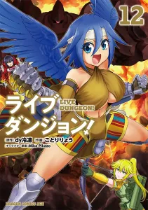 Live Dungeon! 12 (Dragon Comics Age)