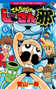 Dendjarasu Jii-san Ja (6) (CoroCoro Comics)