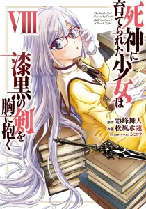The Girl Raised by the Death God Embraces the Jet-Black Sword 8 (Dengeki Comics NEXT)