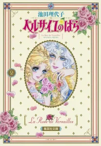 The Rose of Versailles 2 (Shueisha Bunko Comic Edition)