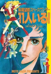 Hagio Moto Space Wonder There Are 11 of Us! Reprint Edition (Book-Format Comic Tankobon)