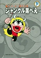 Fujiko F. Fujio Complete Works: Jungle Kurobee (Tentomushi Comics (Shonen))