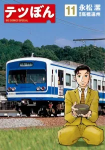 Tetsu Bon (11) (Big Comics)