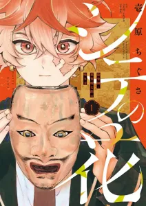 Shite no Hana: Noh Performer Kotaro Hagano's Way of Blooming (1) (Shonen Sunday Comics)