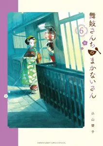 Maiko-san Chi no Makanai-san 6 (Shonen Sunday Comics)