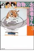 Animal Doctor (Volume 3) (Hakusensha Bunko)