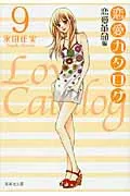 Love Catalog (9) Love Revolution Edition (Shueisha Bunko)