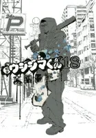 Ushijima the Loan Shark (18) (Big Comics)