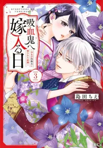 The Vampire's Bride: A Girl's Record of Being Loved by a Cold-Hearted Husband (3) (KCx)