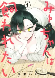 Mii-chan Wants to Be Kept 1 (Young Jump Comics)