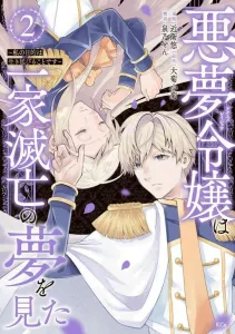 The Nightmare Lady Dreamt of Her Family's Annihilation: My Goal Is to Survive (2) (KCx)